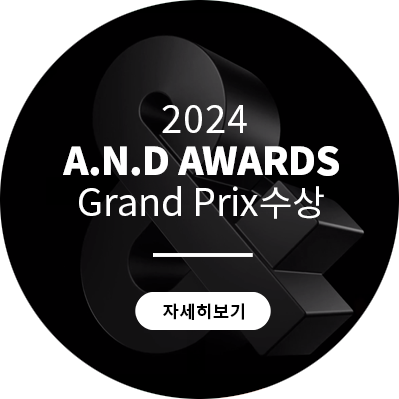 2024 A.N.D AWARDS Grand Prix수상 자세히보기