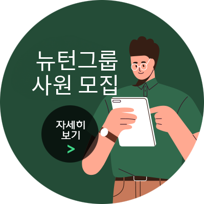 뉴턴그룹 사원 모집